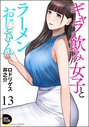 ギャラ飲み女子とラーメンおじさん（分冊版）　【第13話】