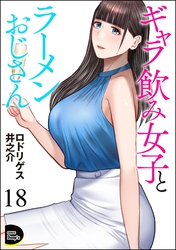 ギャラ飲み女子とラーメンおじさん（分冊版）　【第18話】