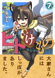 ヒトけもの(7)