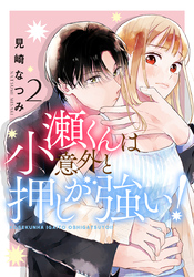 小瀬くんは意外と押しが強い！ 2巻
