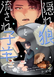 隠れ狼と流され子羊（分冊版）　【第2話】