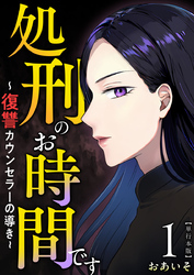 処刑のお時間です～復讐カウンセラーの導き～　単行本版