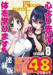 恋愛体位48＜連載版＞8話 首引き恋慕
