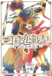 三国恋戦記～オトメの兵法！～