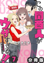 この関西人がウザすぎる！！～なにわギャルとイケズ京男に振り回されています～【分冊版】7