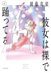 彼女は裸で踊ってる（２）