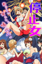 停止女～動けない女たちを味比べっ～