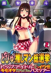 どぴゅ！ 推しマン総選挙～トップアイドルとイク！！ キモオタだらけのバスツアー～（2）