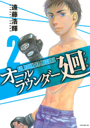 【期間限定　無料お試し版】オールラウンダー廻（２）