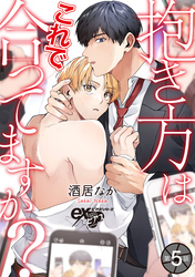 抱き方はこれで合ってますか？ 第5話