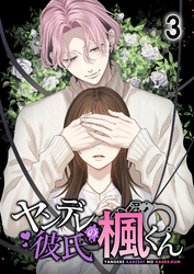 ヤンデレ彼氏の楓くん3