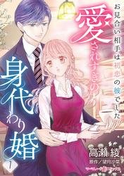 愛されすぎの身代わり婚～お見合い相手は初恋の彼でした～【分冊版】1話