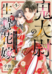 鬼大尉の生贄花嫁～買われたはずが、冷徹伯爵に独占寵愛されています～【分冊版】5話