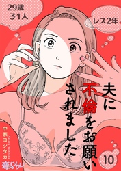 夫に不倫をお願いされました 10