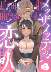 メッザノッテの恋人（2）《Lovelicot》