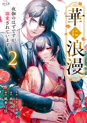 【期間限定　無料お試し版】華に浪漫～夜伽のはずですが溺愛されています～（2）