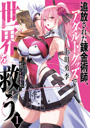 【期間限定　試し読み増量版】追放された錬金術師、アダルトグッズで世界を救う　～どんなモンスターも絶対にイカせる男～