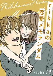【期間限定　無料お試し版】ｒｉｋｋａの恋愛メモランダム（２）