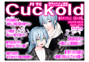 月刊Cuckold 25年4月号