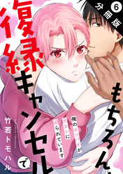 もちろん、復縁キャンセルで 俺のセンパイが元カレに迫られています 分冊版 6