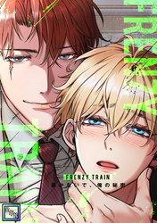 Frenzy Train～暴かないで、俺の秘密～【全年齢版】(17)