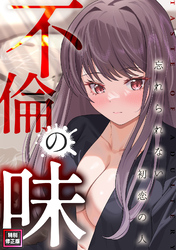 不倫の味～忘れられない初恋の人【特別修正版】