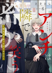 アンチは隣で密かに笑う ～優先席に座っただけなのに～（分冊版）　【第6話】
