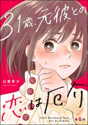 31歳、元彼との恋は厄介（分冊版）　【第6話】