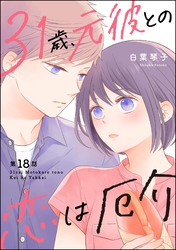 31歳、元彼との恋は厄介（分冊版）　【第18話】
