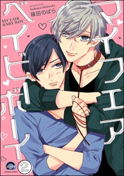 マイフェアベイビーボーイ（分冊版）　【第2話】