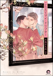 こたえてマイ・ドリフター（分冊版）　【第2話】