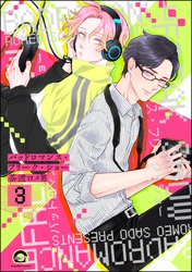 バッドロマンス・フリーク・ショー（分冊版）　【第3話】