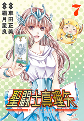 聖闘士真理矢(話売り)　#7