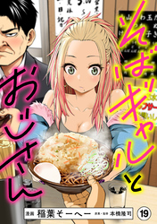 そばギャルとおじさん 分冊版（19）