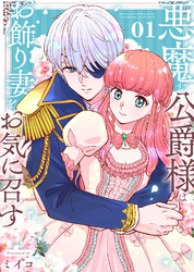 【期間限定　無料お試し版】【合本版】悪魔な公爵様はお飾り妻をお気に召す