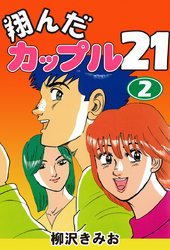 翔んだカップル２１　愛蔵版(2)