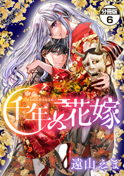 千年の花嫁　分冊版（６）