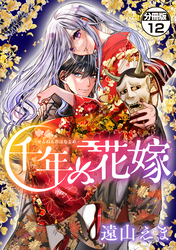 千年の花嫁　分冊版（１２）