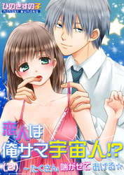 恋人は俺サマ宇宙人！？～たくさん喘がせてあげる☆(2)