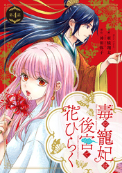 毒の寵妃は後宮で花ひらく【分冊版】4話