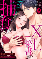 【ラブパルフェ】XL秘書とむさぼり捕食セックス ～濡れ癖つくまでオク深くズブズブに愛されてます　9