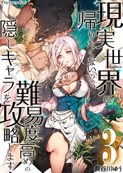 【期間限定　無料お試し版】現実世界に帰りたくないので、難易度高めの隠しキャラを攻略します！ 03