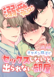 溺愛 イケメン双子とセックスしないと出られない部屋【成人向け】【分冊版】