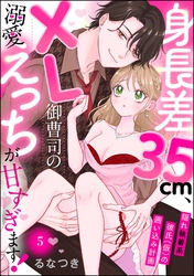 身長差35cm、XL御曹司の溺愛えっちが甘すぎます！ 隠れ執着系彼氏（仮）の囲い込み計画（分冊版）　【第5話】
