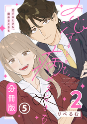 恋するときも、病めるときも 2 【分冊版】 第5話