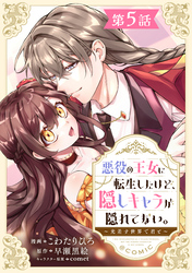 【単話版】悪役の王女に転生したけど、隠しキャラが隠れてない。～光差す世界で君と～@COMIC 第5話