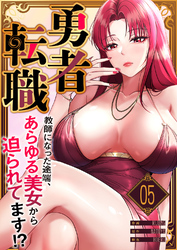勇者転職～教師になった途端、あらゆる美女から迫られてます！？５