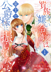 貴族嫌い令嬢は策士な公爵様に振られたい！１