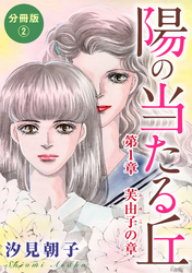 【期間限定　無料お試し版】陽の当たる丘 第1章　芙由子の章　分冊版2