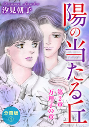 【期間限定　無料お試し版】陽の当たる丘 第2章　万理子の章　分冊版1